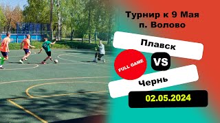 Турнир в п. Волово. Плавск2 🆚 Чернь Игра полностью 👏👍| Plavsk 🆚 Chern 👏👍