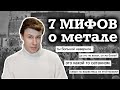 Почему люди слушают МЕТАЛ? Разбираем стереотипы о металистах