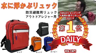 送料無料！浮かぶリュックYB-URYU