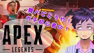 【#apex 】ご飯食べたらエペしようかな、鬼久しぶり【舞パピとうや／インキュバスVtuber 】