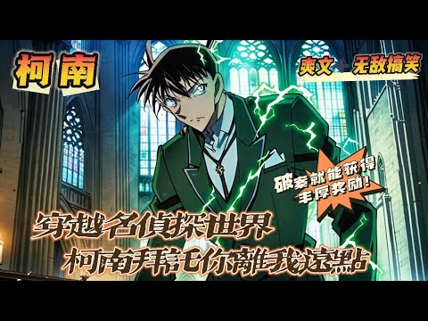 ????《穿越柯南世界，名偵探拜托你離我遠點》????第1-150話：作為一個知名偵探，高遠莫名其妙穿越到了《名偵探柯南》的世界。而只要破解案件，就能獲得獎勵，但是，柯南你離我遠一點啊！