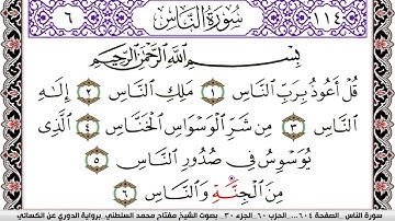 سورة الناس مكتوبة مفتاح السلطني برواية الدوري عن الكسائي
