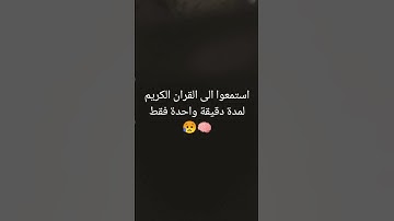 #استمع #استمع الي القران الكريم لمدة دقيقة واحدة فقط #