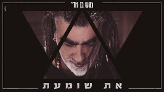 Video-Miniaturansicht von „מוש בן ארי - את שומעת“