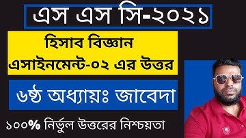 SSC 2021 2nd Week Accounting Assignment | SSC Assignment 2021 Accounting | Freelancer Monir