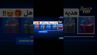 يستاهل الهدية ?? fortnite fyp فورت_نايت