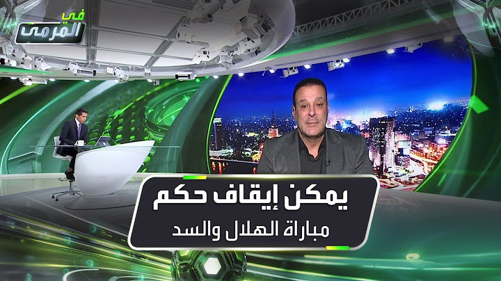 عصام عبدالفتاح: يمكن إيقاف حكم مباراة الهلال والسد