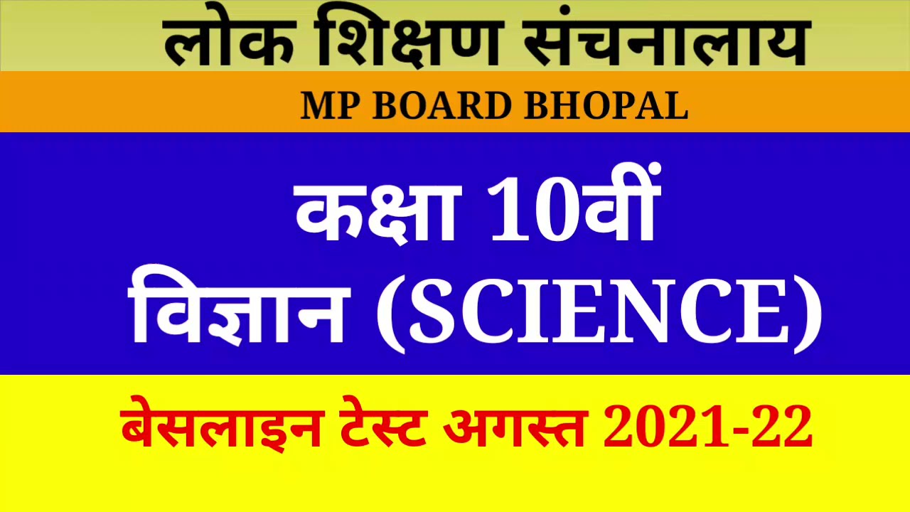 Class 10th || Science || Baseline Test 2021-22 - YouTube