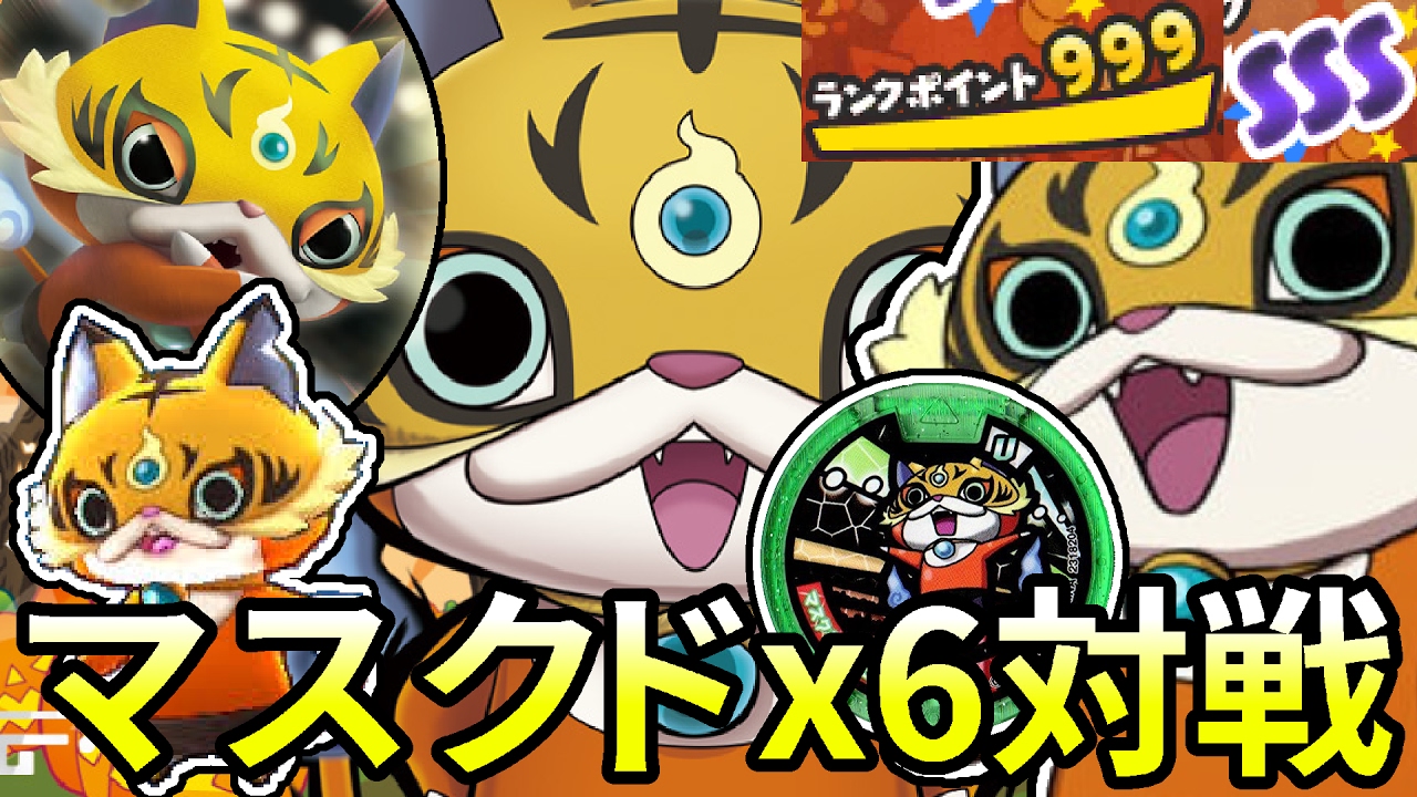 妖怪 ウォッチ バスターズ マスクド ニャーン