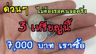 Urgent, no need to wait for half each, just have these three coins, 7,000 baht, teacher.