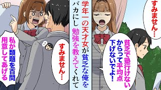 【漫画】貧乏で塾にも通えない俺をバカにしてくる学年１位の天才女「テストの平均点下げないで」→問題集を作ったり勉強を教えてくれるようになり【マンガ動画】