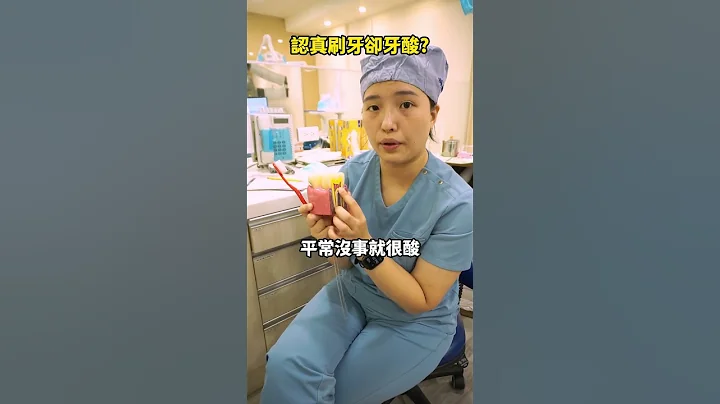 你是認真刷牙，還是"太認真"了呢？！#牙醫 #刷牙 #牙周病 #蛀牙 #口腔 #牙齒清潔 #新莊 #艾旎牙醫 - 天天要聞