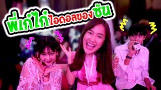 เจอพี่เก่ไก๋ สไลเดอร์ ครั้งแรกในงาน รับโล่ห์ทองยูทูป 1 ล้าน subscribe ดีใจสุดๆ  Followme Sunshine