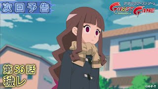 デジモンゴーストゲーム 第56話予告 「穢レ」