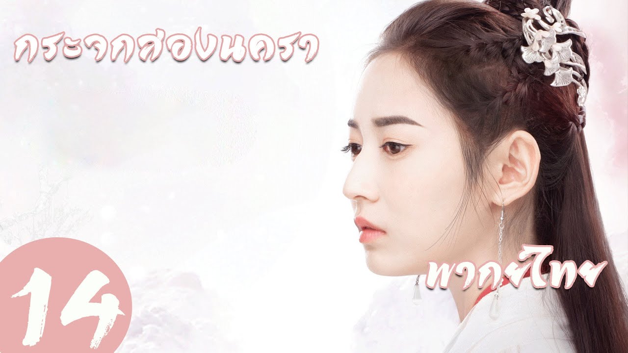 【พากย์ไทย】ตอนที่ 14 | กระจกสองนครา - Mirror: A Tale of Twin Cities | ( หลี่อี้เฟิง,เฉินอวี้ฉี )