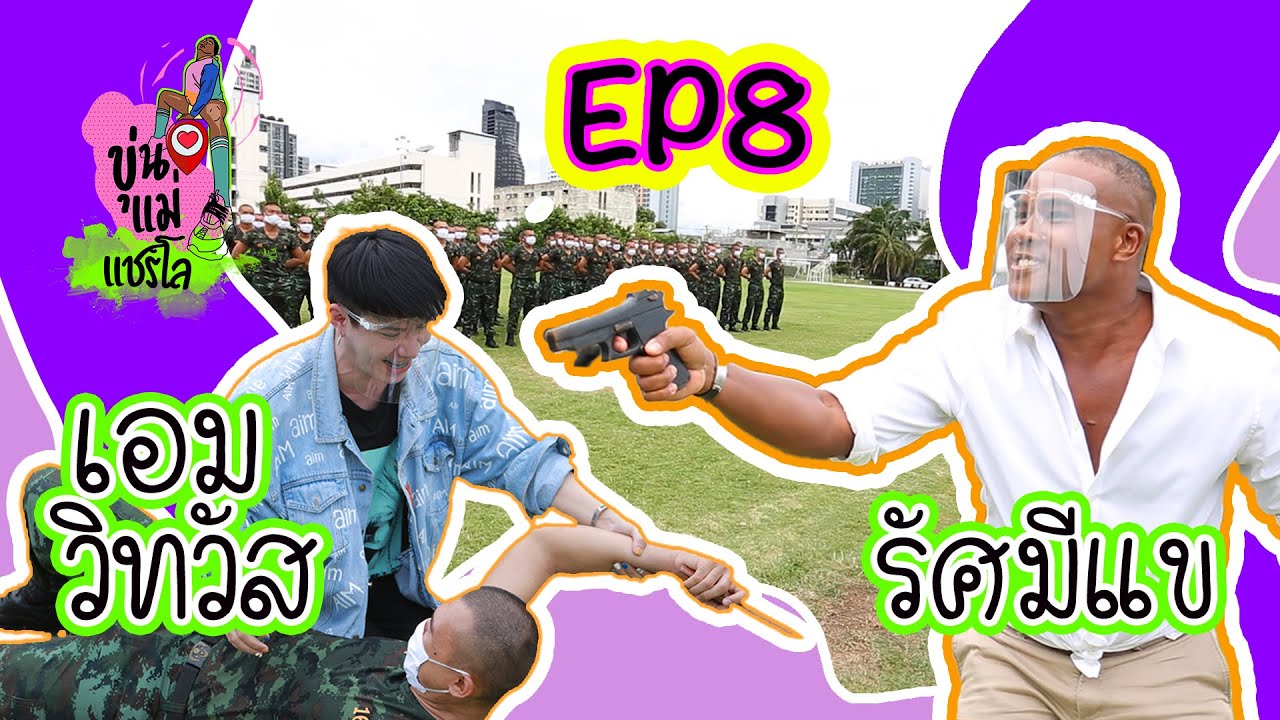 ขุ่นแม่แชร์โล EP.8 l แข-เอม ฝึกเป็นบอดี้การ์ด 1 วัน เพื่อรับแขก!?