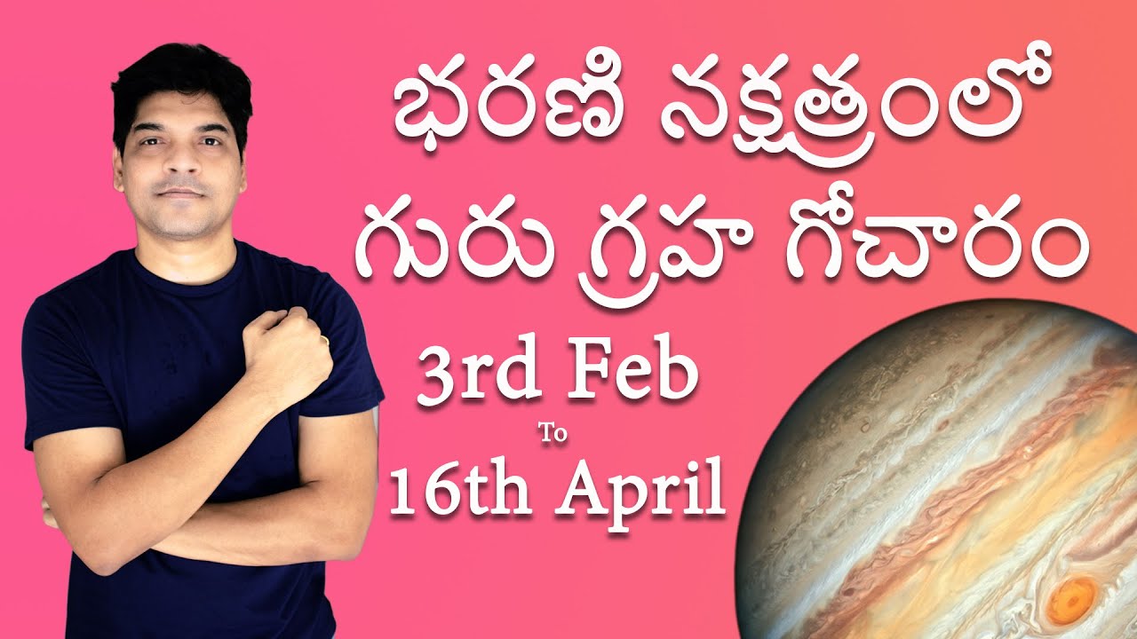 భరణి నక్షత్రంలో గురు గ్రహ గోచారం 3rd Feb to 16th April || Jupiter transit to Bharani Nakshatra