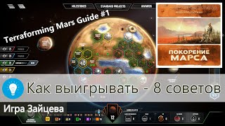 8 Советов по Игре в Покорение Марса / Terraforming Mars Гайд