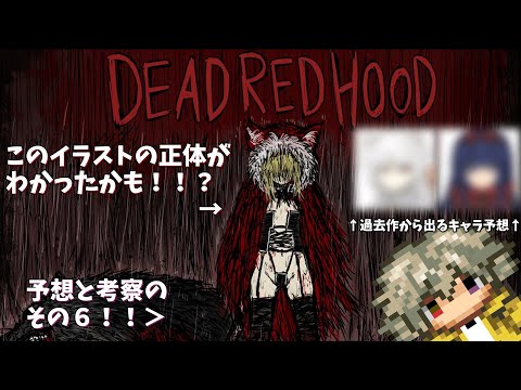 【デッドレッドフード】DEAD RED HOODの情報来たから見ようぜ【#.6】