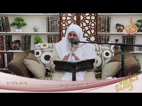 أحكام الوليمة للشيخ مصطفى العدوي تاريخ 9 2 2021 