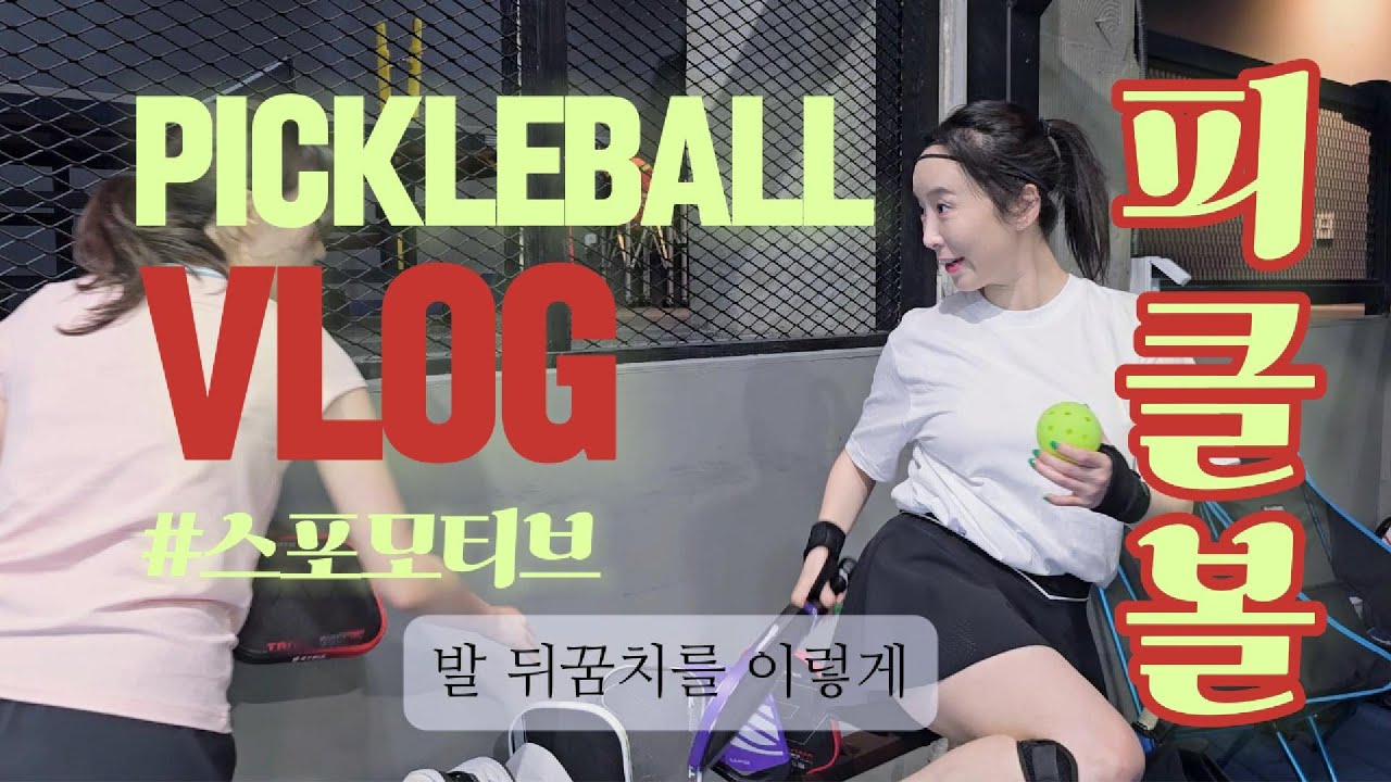 피클볼 패들 시타회 다녀왔어요 in 스포모티브 l 사이픽 트라이톤 프로3