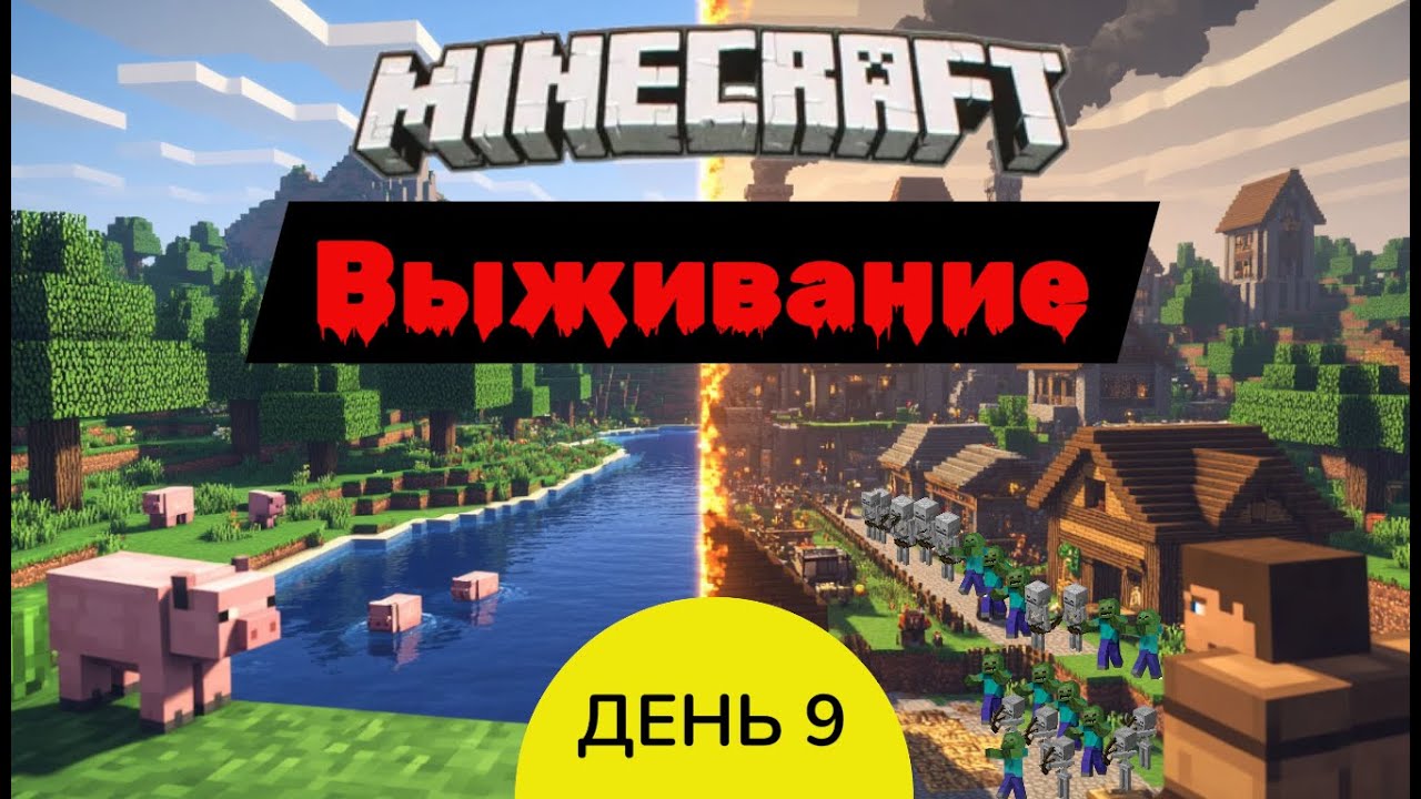 Minecraft выживание 9 день блок за блоком, портал в ад, наблюдаю за Пиглинами, разжился незаритом