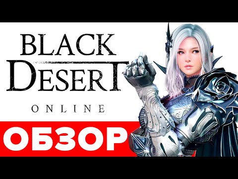 Видео: 🔥 Black Desert Online обзор 🧙 Стоит ли играть в BDO Remastered❓