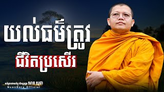 យល់ធម៌ត្រូវជីវិតប្រសើរ, San Sochea [ Nuon Dara Official ]
