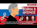 Война в интернете. Беседа с @Леонид Волков  и Михаилом Климарёвым