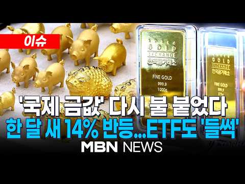 [이슈] "금이 주식보다 낫다"…금값, 8월 들어 14%가량 급등 / 개인투자자 <strong>이달</strong> 1330억 금 순매수…전문가 "핵심 변수는 미국 금리와 달러" | MBN NEWS