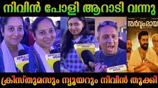 നവൻ പള മതതണ Sarvam Maaya Movie Theatre Response Review Troll Video Malayalam Comedy