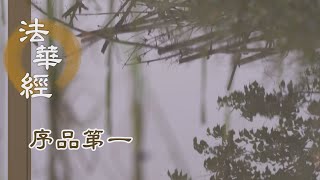 【靜思妙蓮華】法華經序品第一 - 依四念處 戒德為師 - 20200117 第122集