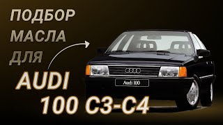 Масло в двигатель Audi 100 C3-C4, критерии подбора и ТОП-5 масел