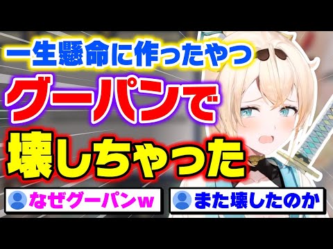 焦りすぎた結果、 一生懸命作った物までグーパンで破壊してしまう風真いろは【holox/ホロックス/6期生/ホロライブ/切り抜き】