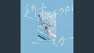 追到手就不珍惜了是吗