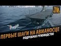 Руководство: Первые шаги на авианосце. У матросов нет вопросов[World of Warships]