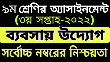 Class 9 Business Entrepreneur Assignment 2022 3rd Week | নবম শেণির ব্যবসায় উদ্যোগ এসাইনমেন্ট ২০২২