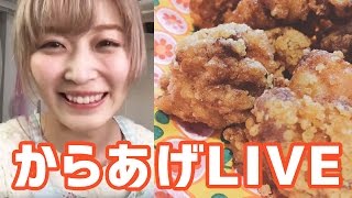 【LIVE配信】ただ唐揚げを揚げるだけ