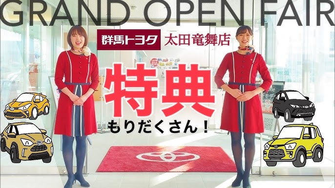 グランドオープンフェア開催 群馬トヨタ太田竜舞店へgo 2 6 土 14 日 Youtube