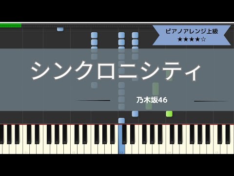 乃木坂46 / シンクロニシティ【耳コピ】【ピアノソロ楽譜】（Full ver.）