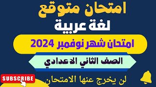 امتحان متوقع لغة عربية الصف الثاني الاعدادي امتحان شهر نوفمبر الترم الاول 2024