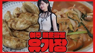 여주 불짬뽕 유가장을 찾아간 맵찔이 [근데 초기단계 + 여주 아울렛] with. 다롱