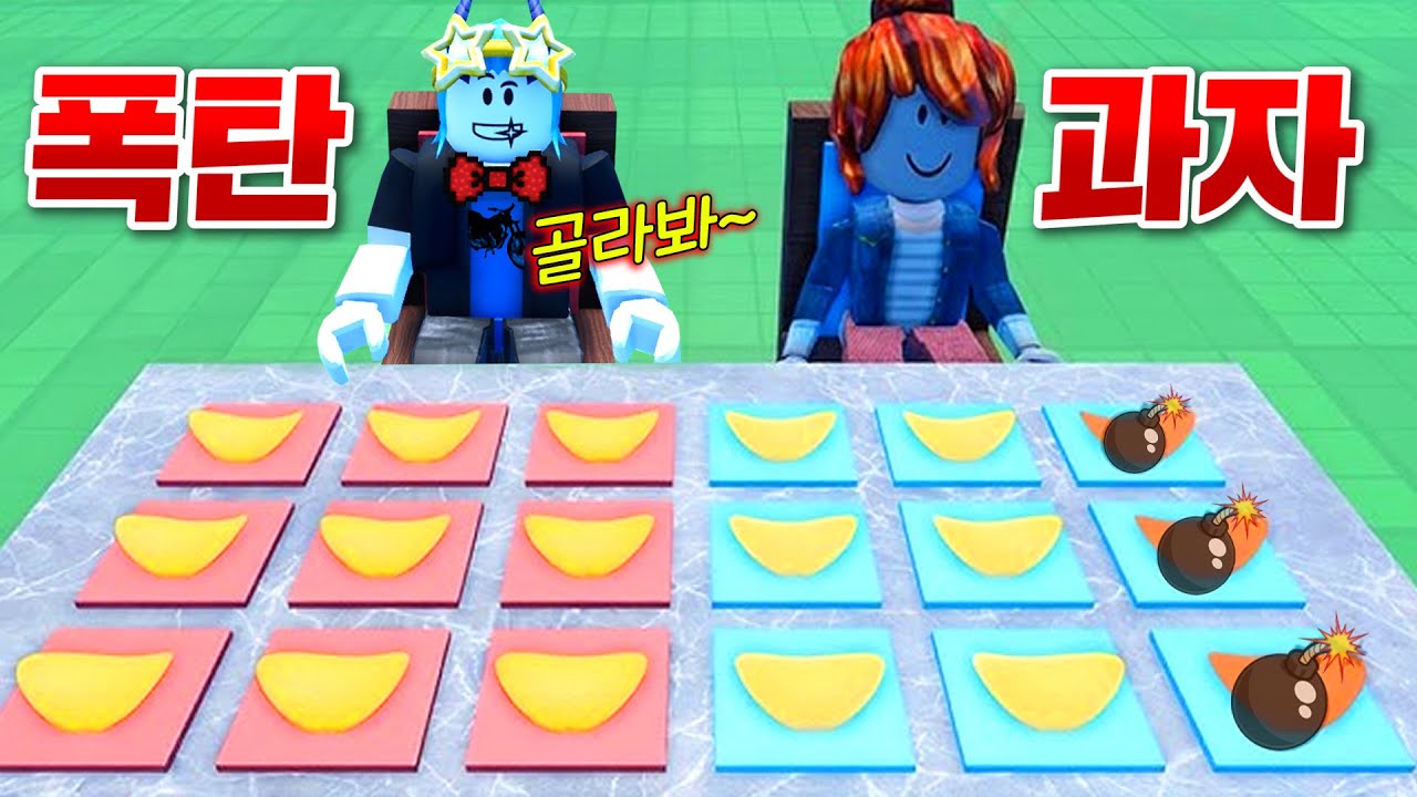 숨겨진 폭탄을 피해 과자를 먹는 게임!!?? 와 엄청 떨린다  ㄷㄷ;;ㅋㅋㅋㅋㅋㅋㅋ (로블록스)