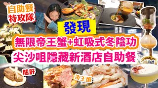 尖沙咀新開高質泰式自助餐！無限虹吸冬蔭功！帝王蟹 燒龍蝦 鵝肝 炭烤西冷 冇人知｜買一送一｜格調Á La Carte餐廳｜太子酒店 【自助餐特工】▲雅軒漫遊食盡香港18區 2024 [[中字]]
