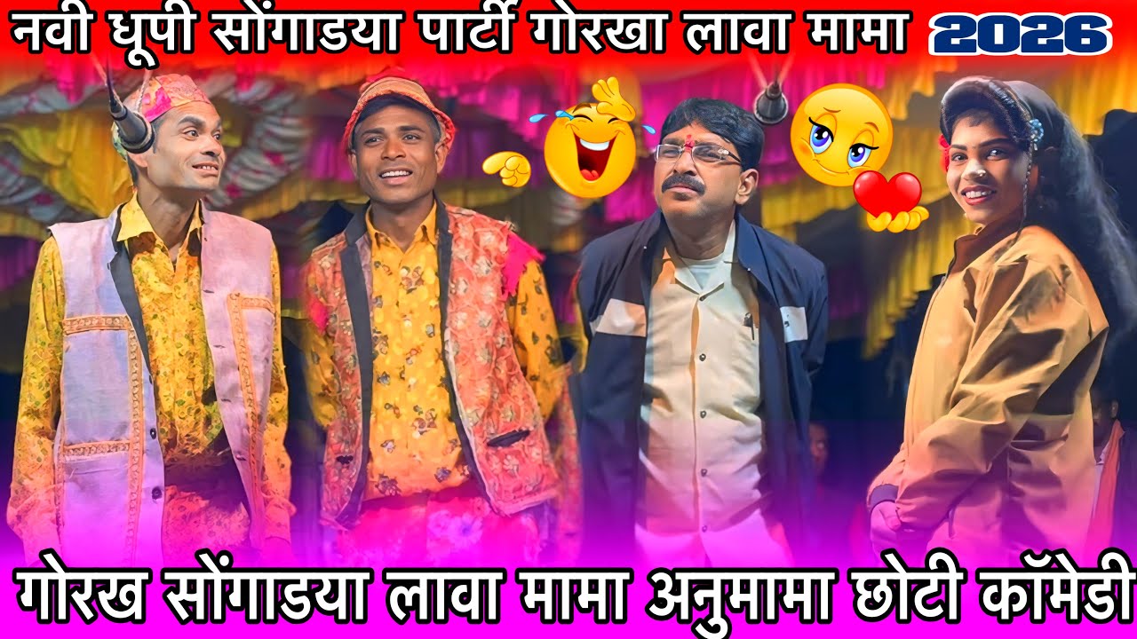 गोरख सोंगाडया लावा मामा छोटी अनुमामा न्यू कॉमेडीधमाकेदार नवी धूपी सोंगाडया पार्टी गोरीखेड़ा13/2/2026