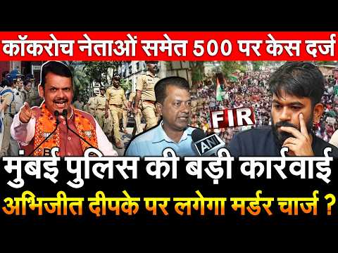 Mumbai Police की बड़ी कार्रवाई अभिजीत दीपके पर लगेगा मर्डर चार्ज? कॉकरोच नेताओं समेत 500 पर केस दर्ज