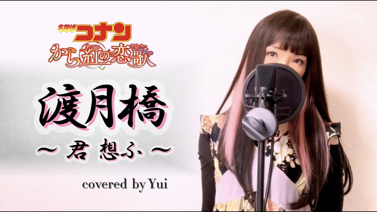 から紅ないの恋歌 倉木麻衣「渡月橋 〜君 想ふ〜」ミュージックビデオ（Short Ver