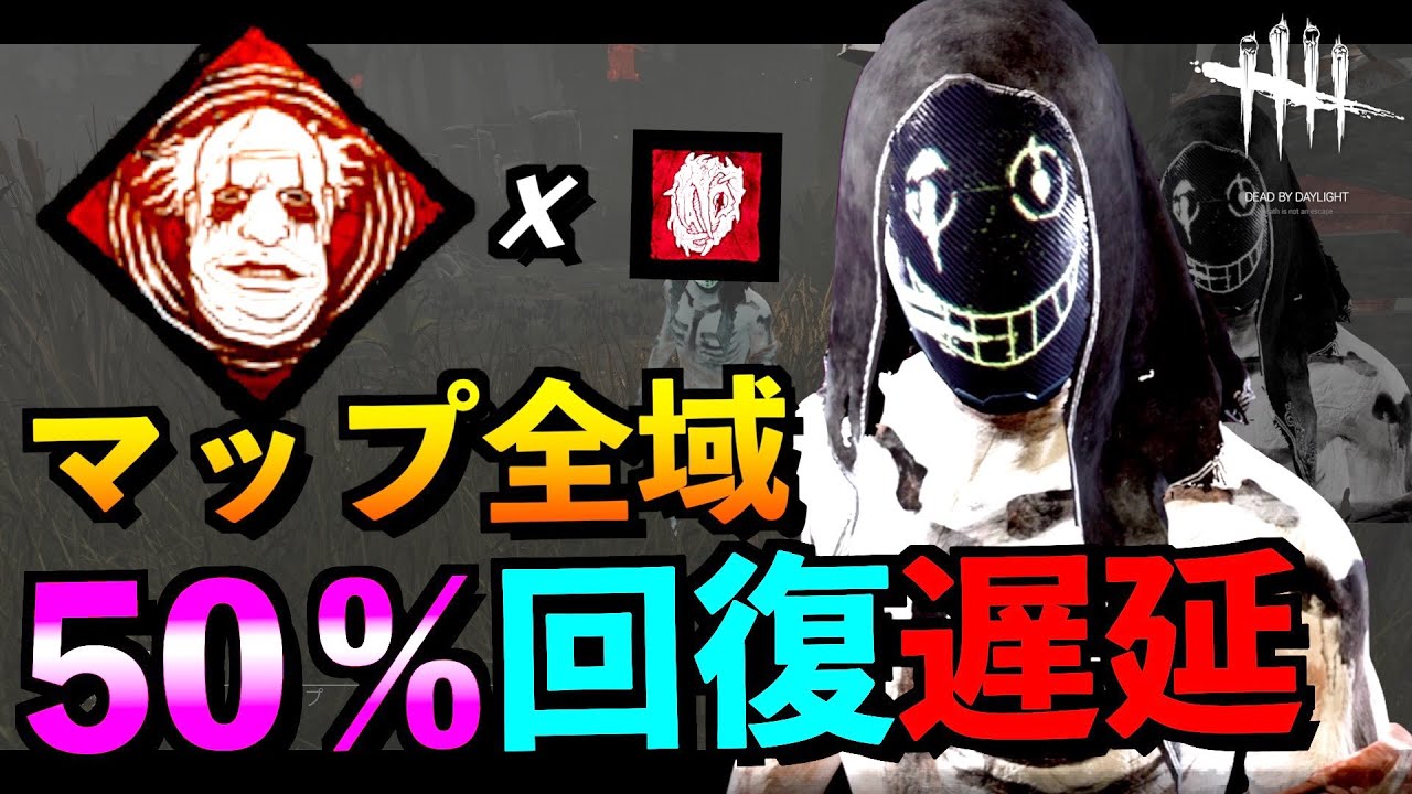 Dbd 必見 キラーのランクを下げたくないなら保険をかけて最強になれ トラッパーのタールのボトル構成 アオネジ Youtube