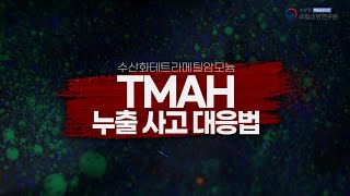 [국민안전]☠️유해 화학물질 'TMAH' 누출사고 대응법ㅣep.19