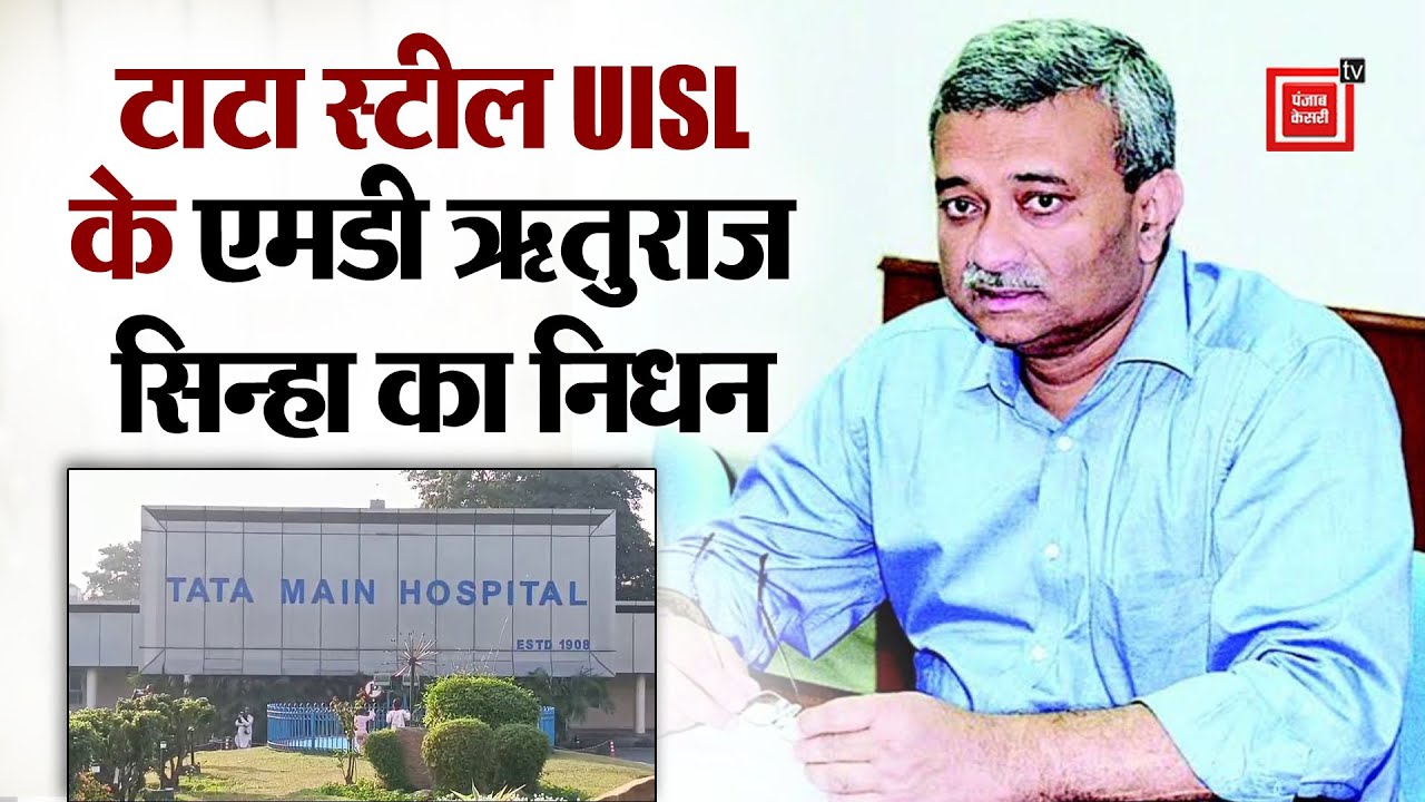 Tata Steel UISL के MD Rituraj Sinha के अचानक निधन से दौड़ी शोक की लहर,